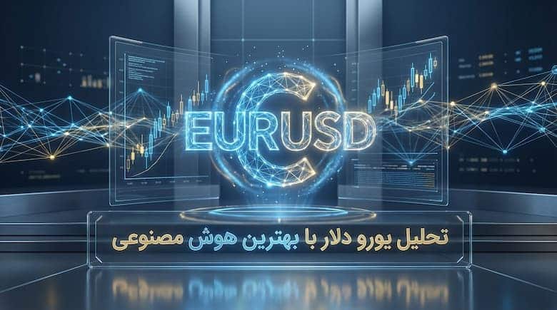 تحلیل یورو به دلار EURUSD با هوش مصنوعی