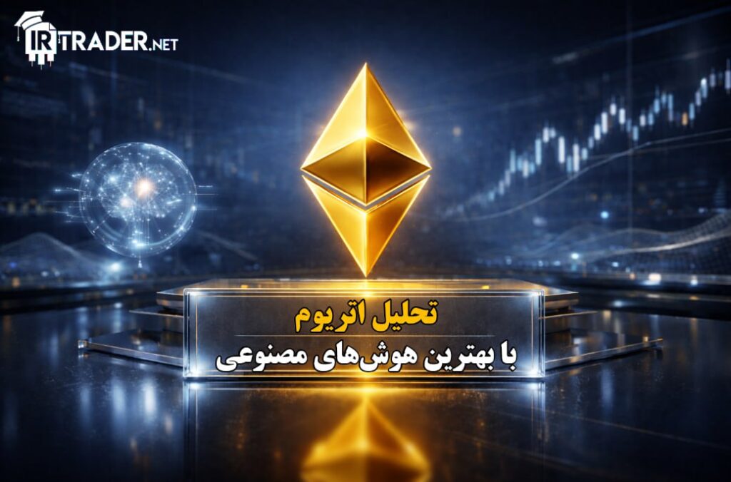 تحلیل و قیمت اتریوم در امروز با بهترین هوش مصنوعی