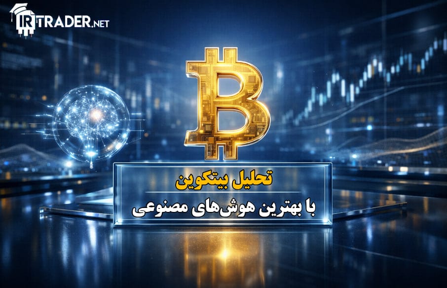 تحلیل تکنیکال بیت کوین امروز + سیگنال با هوش مصنوعی