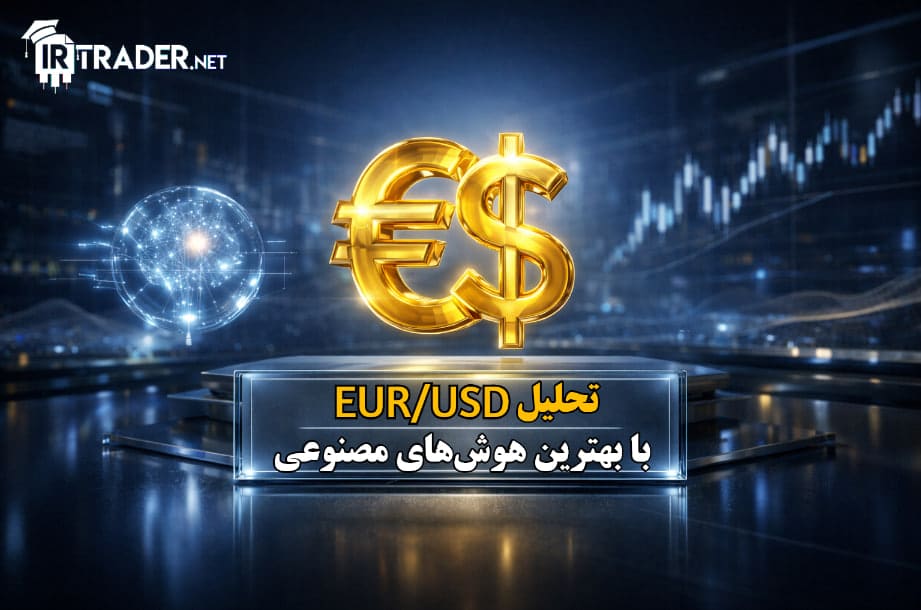 تحلیل یورو به دلار EURUSD با هوش مصنوعی + سیگنال