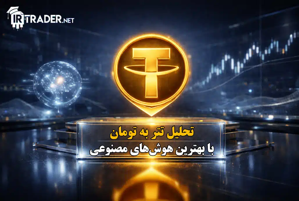 تحلیل دلار و تتر و پیش بینی قیمت USDT با هوش مصنوعی