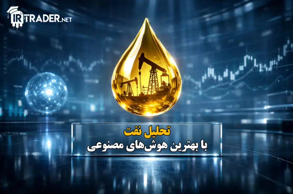 تحلیل نفت WTI امروز با هوش مصنوعی