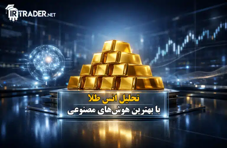 تحلیل انس جهانی طلا امروز با هوش مصنوعی - پیش بینی روند XAUUSD