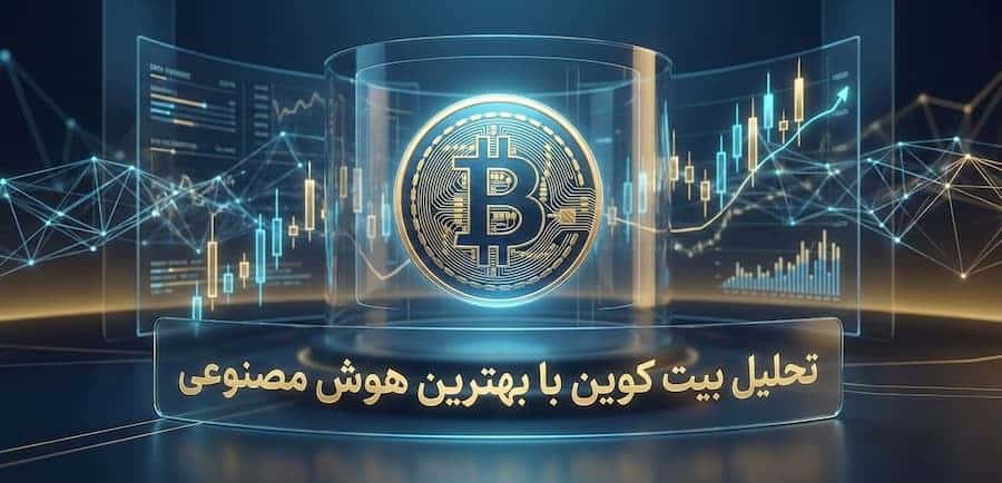 تحلیل بیت کوین و پیش بینی روند بیتکوین با هوش مصنوعی