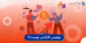 بونوس در فارکس چیست