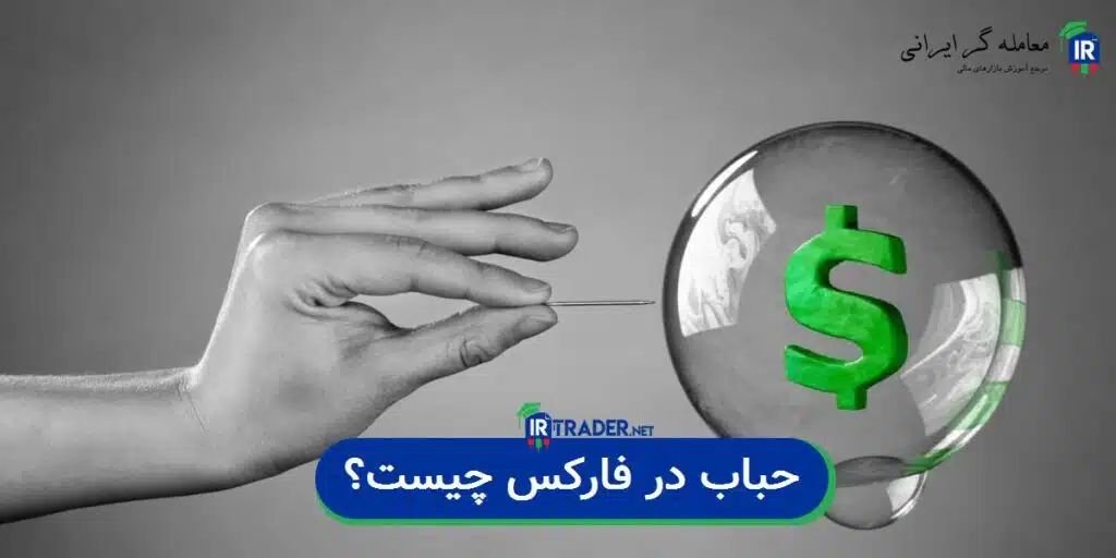 حباب در فارکس چیست