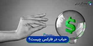 حباب در فارکس چیست