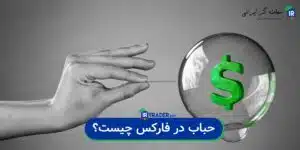 حباب در فارکس چیست