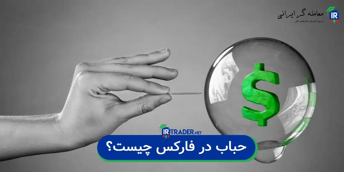 حباب در فارکس چیست
