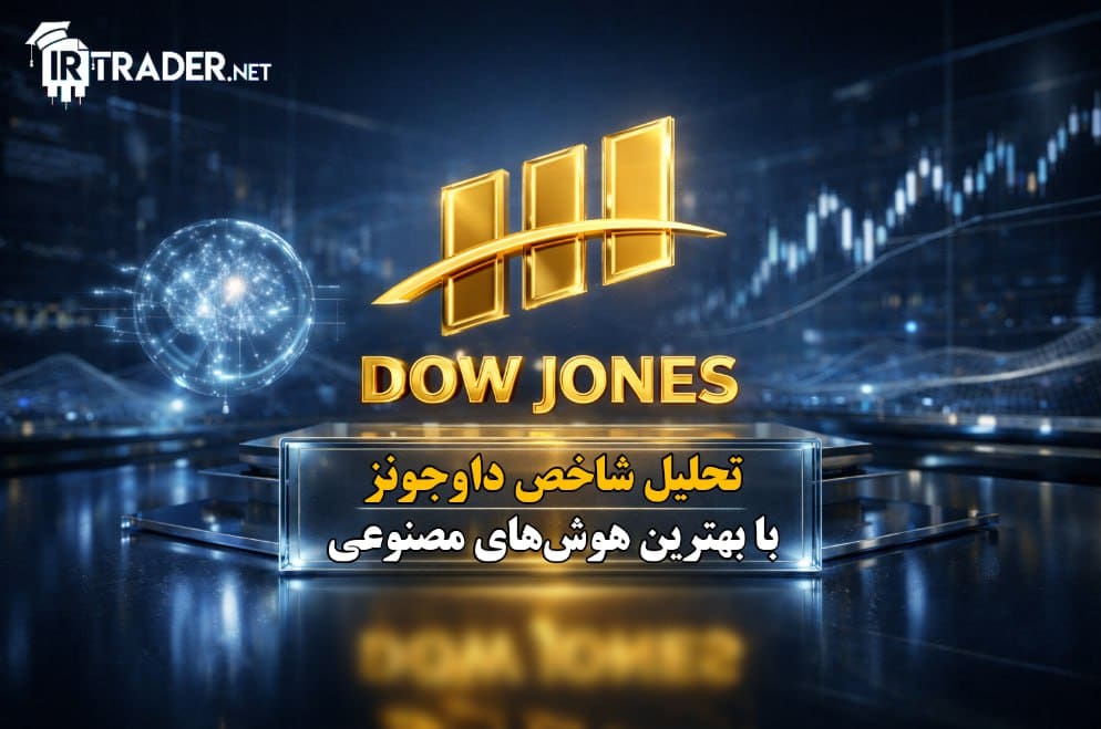 تحلیل داوجونز Dow Jones با هوش مصنوعی