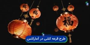 طرح تشویقی قرعه کشی شانس در کارگزاری آمارکتس