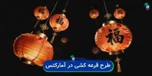 طرح تشویقی قرعه کشی شانس در کارگزاری آمارکتس