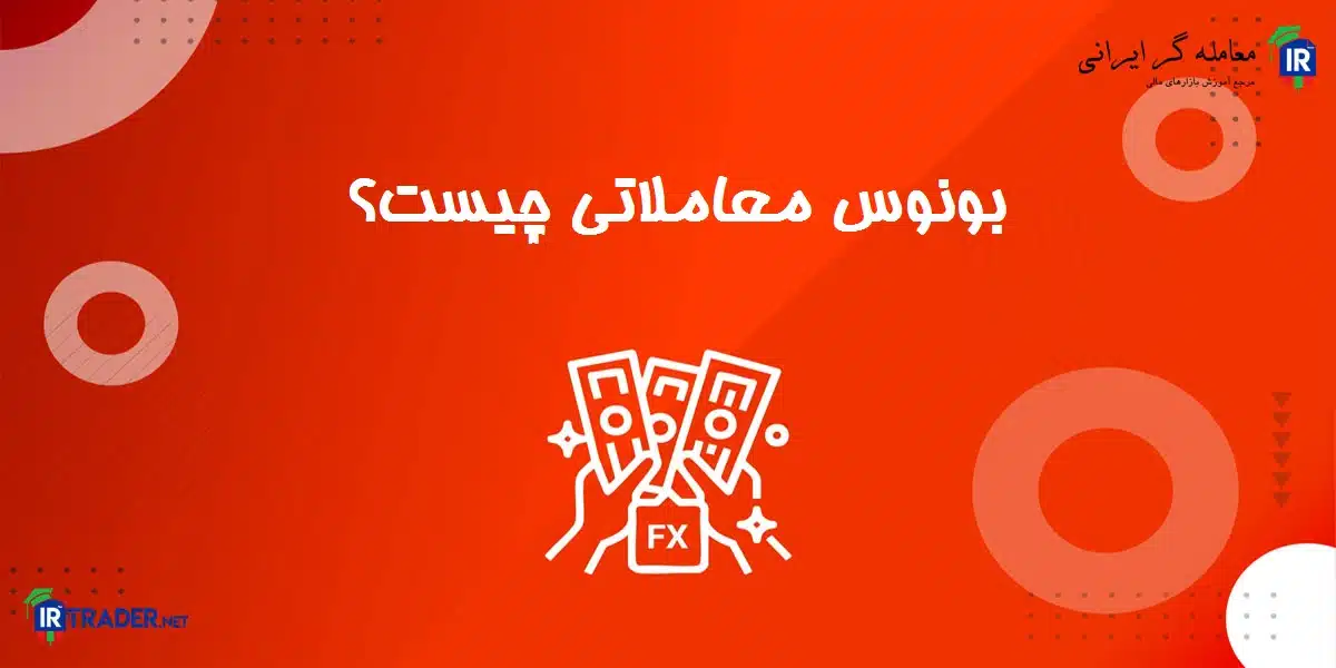 bonus چیست