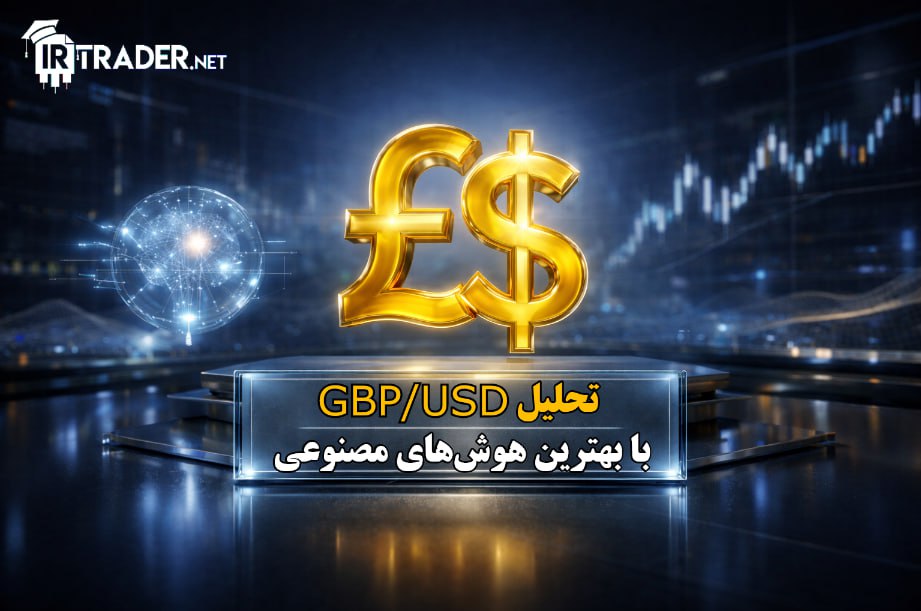 تحلیل GBPUSD با هوش مصنوعی