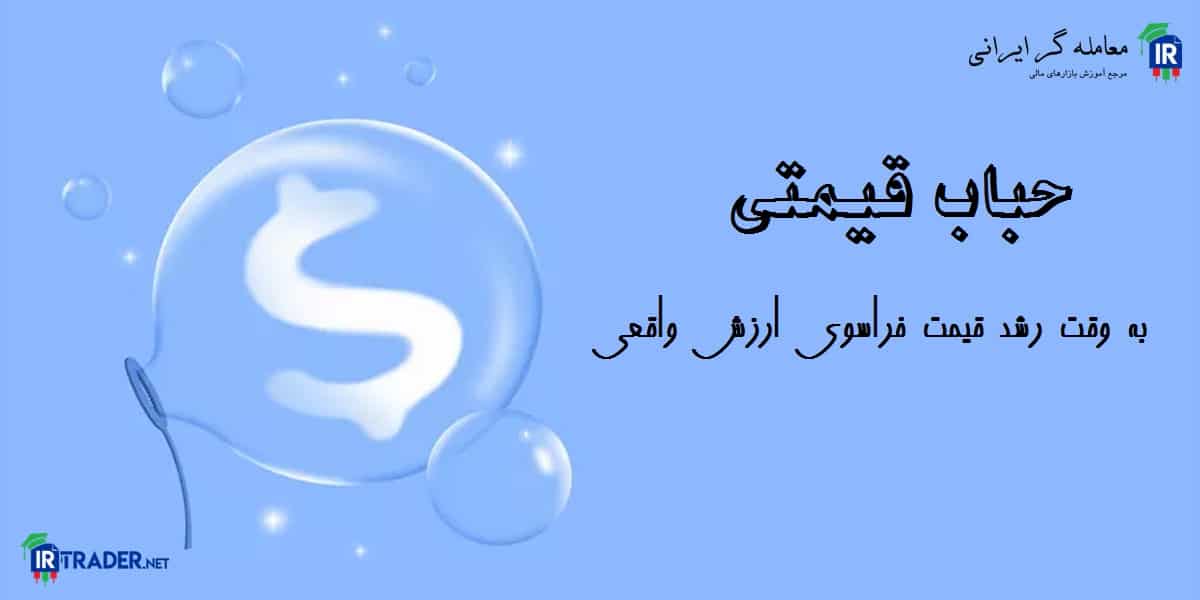 حباب قیمتی چیست