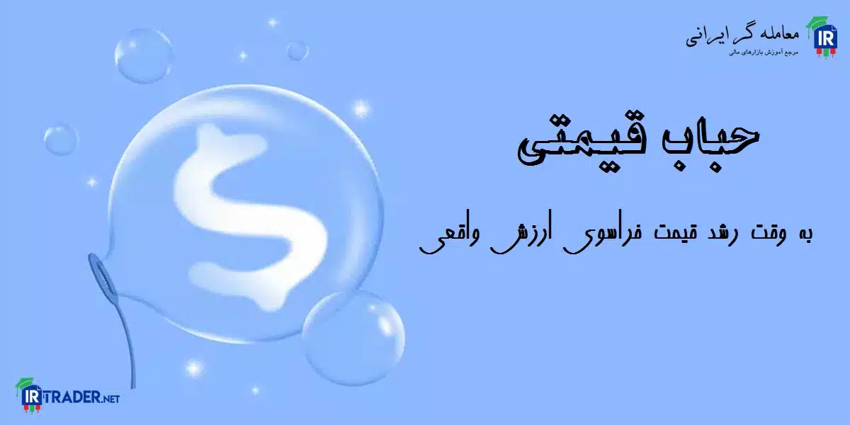 حباب قیمتی چیست