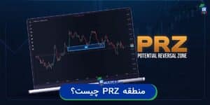 PRZ چیست