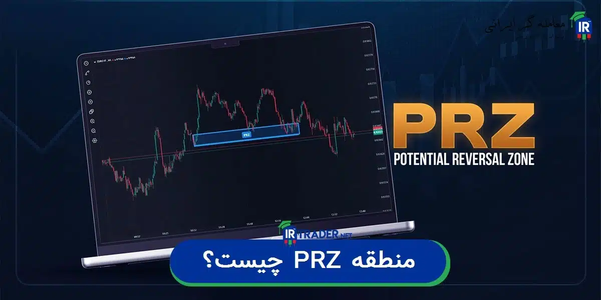 PRZ چیست