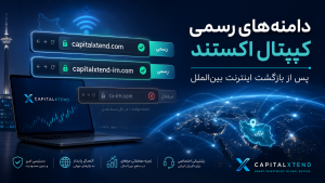 اعلام دامنههای رسمی کپیتال اکستند پس از بازگشت اینترنت بینالملل