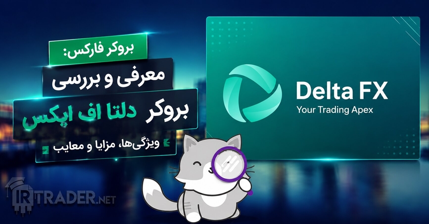 معرفی بروکر دلتا اف ایکس