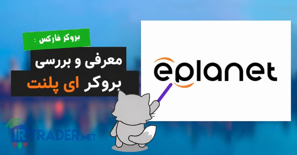 بروکر ای پلنت، بررسی مزایا و معایب