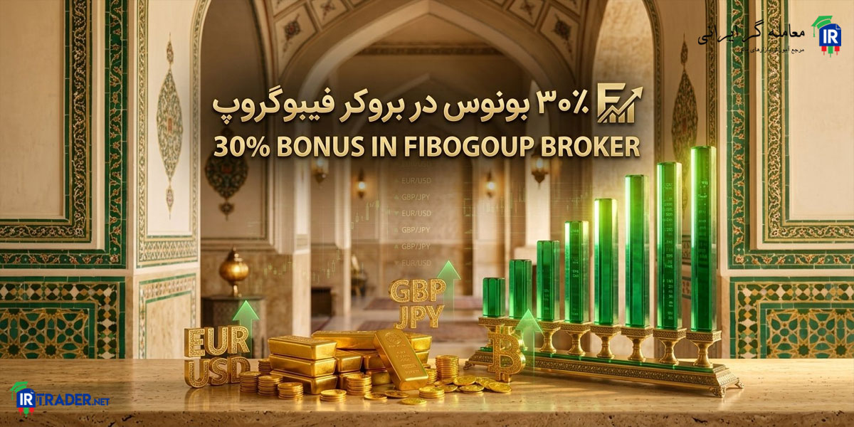 بونوس 30% فیبوگروپ