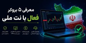 معرفی ۵ بروکر فعال با نت ملی