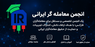 انجمن معامله گر ایرانی