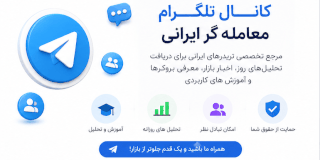 تلگرام معامله گر ایرانی