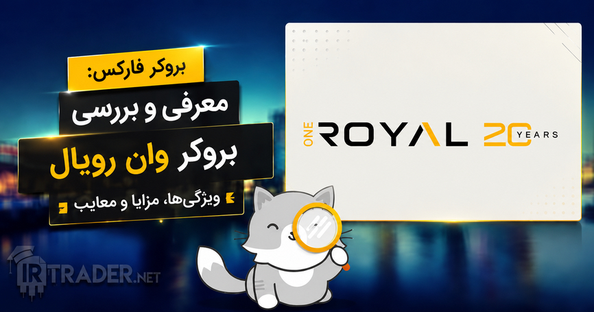 معرفی و بررسی بروکر وان رویال