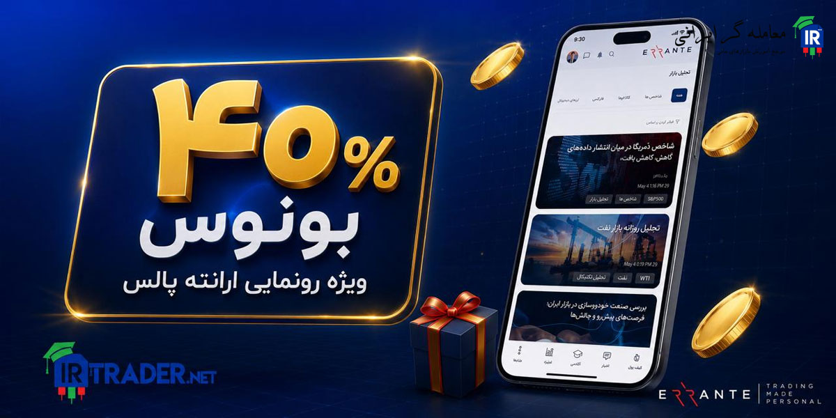 بونوس ویژه بروکر ارانته