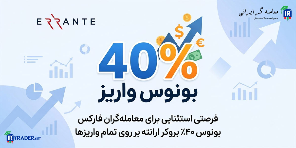 40 درصد بونوس در بروکر ارانته
