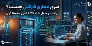 VPS فارکس چیست