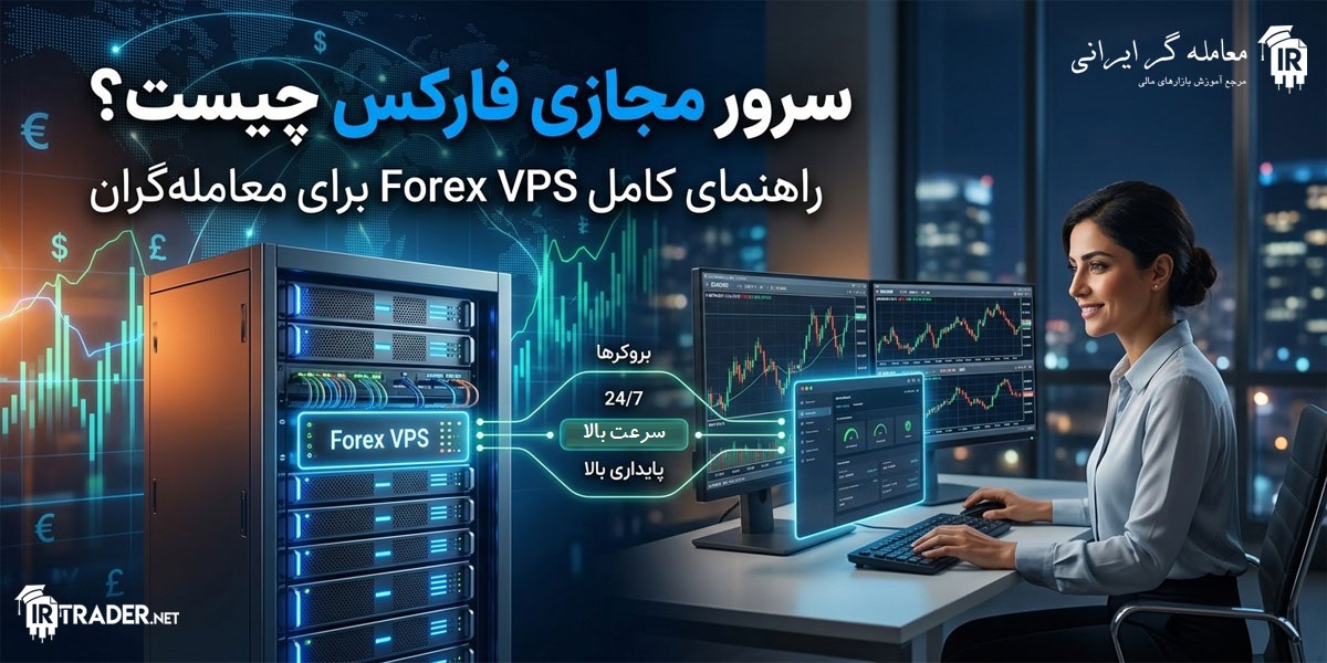 VPS فارکس چیست