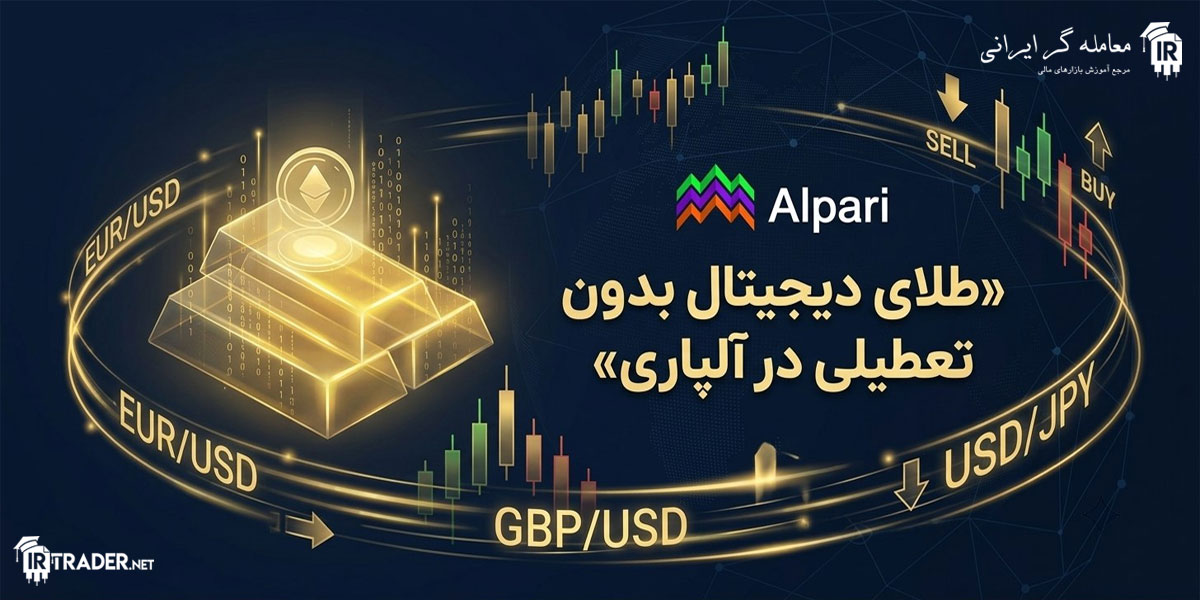 معامله طلا در آلپاری