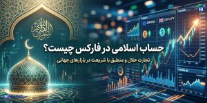 حساب اسلامی فارکس