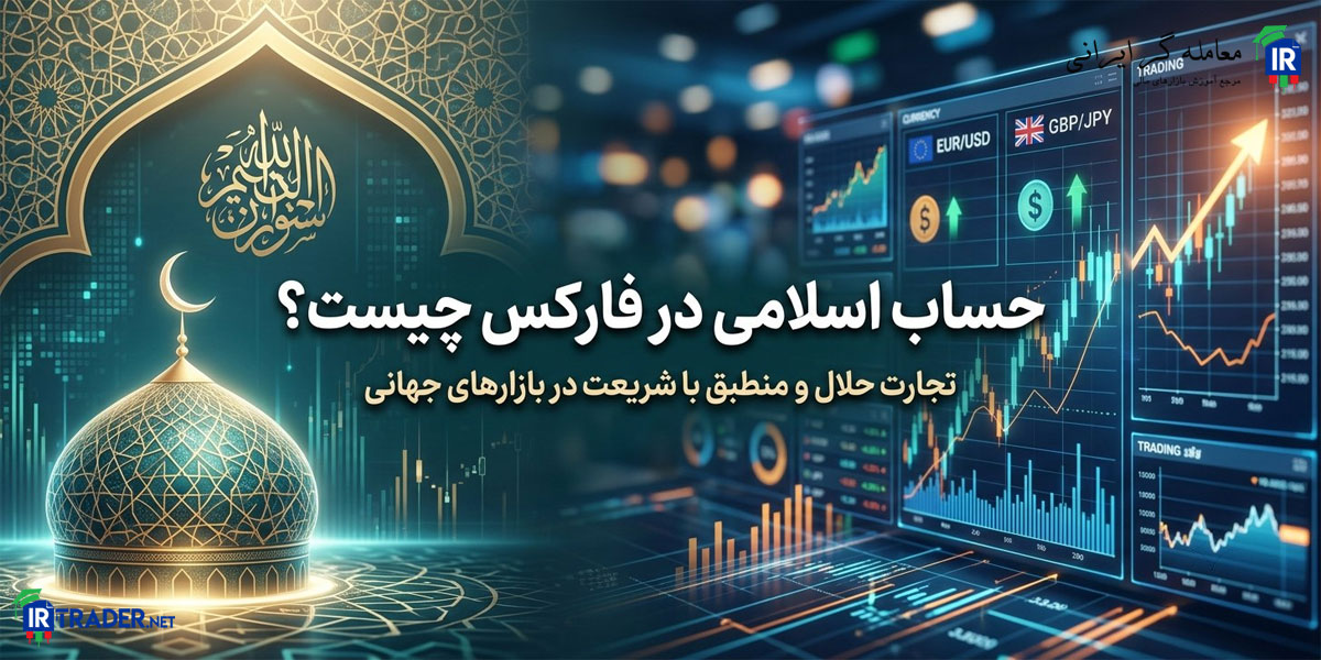 حساب اسلامی فارکس