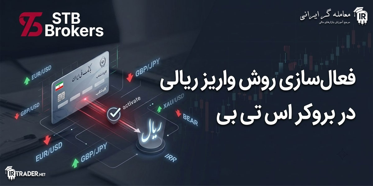 بروکر STB