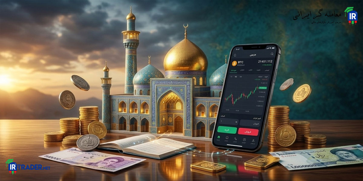 افتتاح حساب اسلامی فارکس