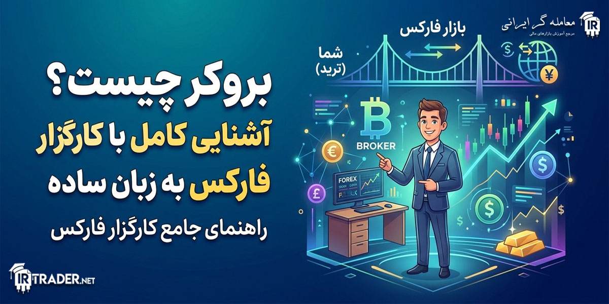 بروکر فارکس چیست؟