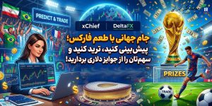 طرح تشویقی جام جهانی بروکر ایکس چیف و دلتا اف ایکس