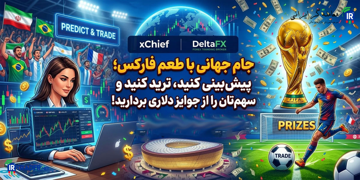 طرح تشویقی جام جهانی بروکر ایکس چیف و دلتا اف ایکس