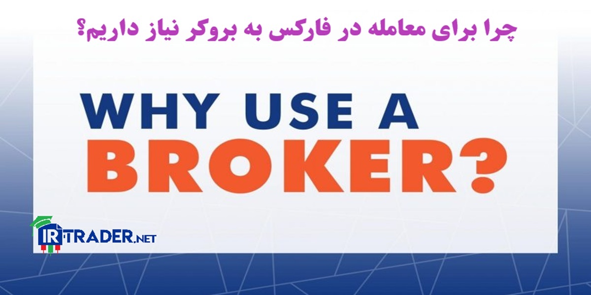 بروکر چیست