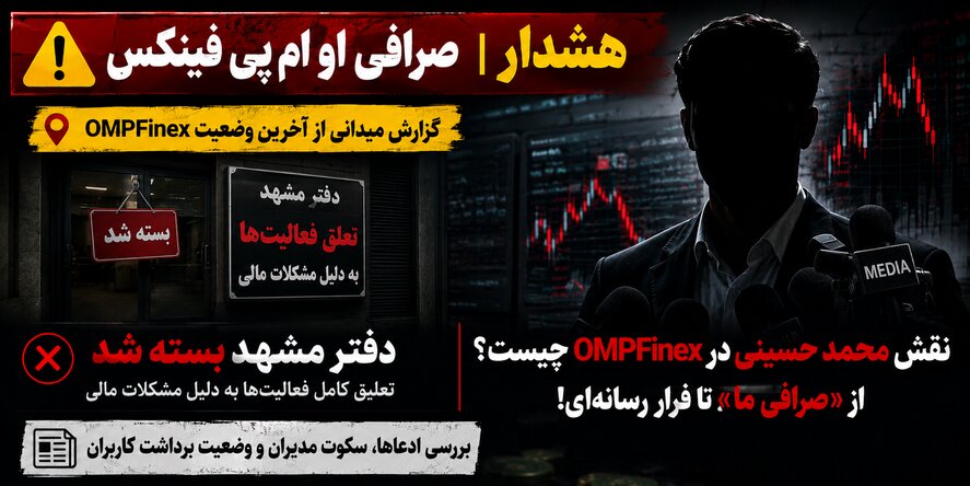 بحران برداشت صرافی او ام پی فینکس هشدار صرافی او ام پی فینکس و وضعیت برداشت ها