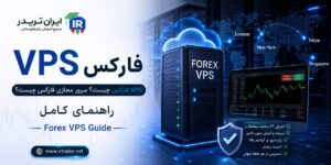 سرور مجازی فارکس