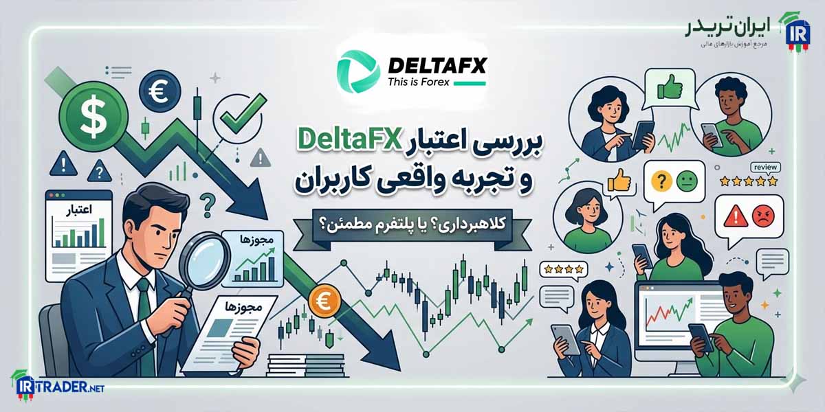 تجربه شما از دلتا اف ایکس