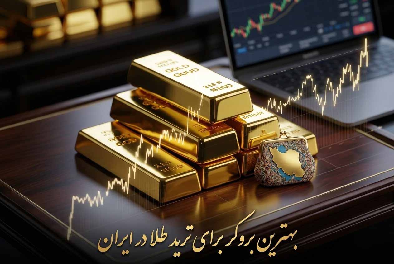 بهترین بروکر برای ترید طلا