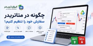 چگونگی تنظیم سفارش در متاتریدر