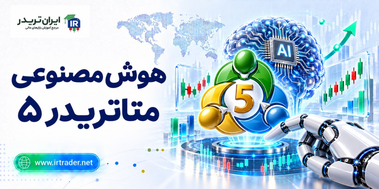 هوش مصنوعی متاتریدر۵
