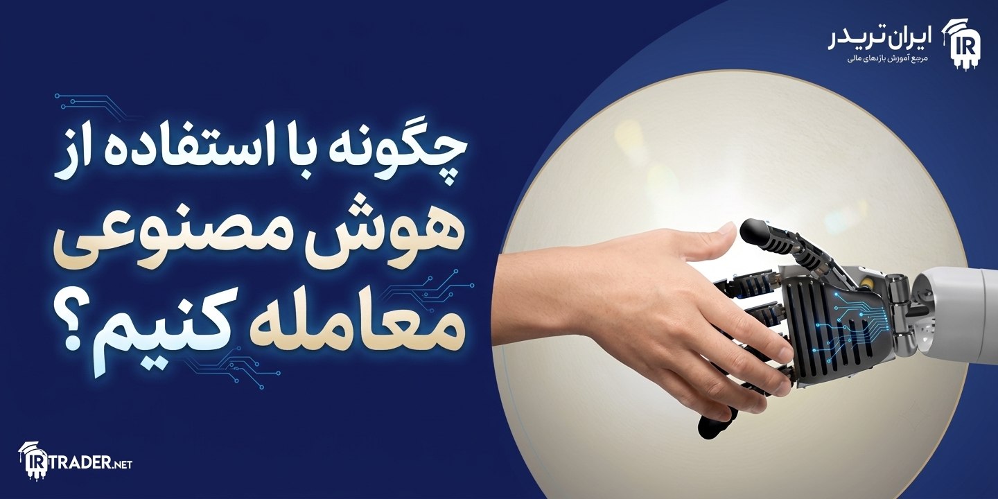 هوش مصنوعی در متاتریدر 5